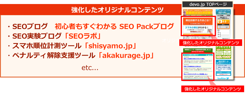 案内したオリジナルコンテンツ　SEOブログ　初心者もすぐわかる SEO Packブログ 　SEO実験ブログ「SEOラボ」　スマホ順位計測ツール「shisyamo.jp」　ペナルティ解除支援ツール「akakurage.jp」 