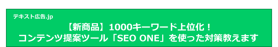 【新商品】1000キーワードで上位化！コンテンツ提案ツール「SEO ONE」を使った対策教えます