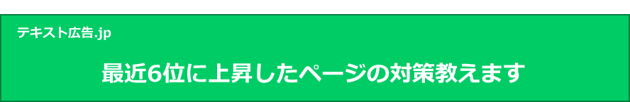 最近6位に上昇したページの対策教えます