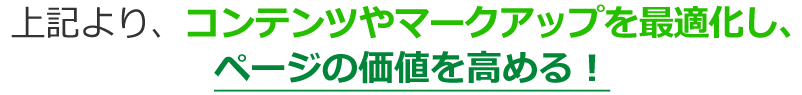 上記より、コンテンツやマークアップを最適化し、ページの価値を高める！