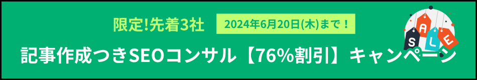 限定!先着3社、6月20日(木)まで！記事作成つきSEOコンサル【76％割引】キャンペーン