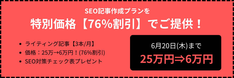 SEO記事作成プランを特別価格【76％割引】でご提供！ライティング記事【3本/月】、価格：25万→6万円！(76%割引)、SEO対策チェック表プレゼント。2024年6月20日(木)まで