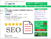 SEO実験ブログサイト SEOラボ「seolaboratory.jp」