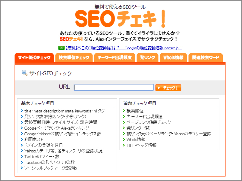 チェキ seo SEOの競合調査におすすめ！WEB分析ツール16選