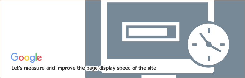 Google PageSpeed Insights(ページスピードインサイト)を使ったサイト表示速度の改善方法