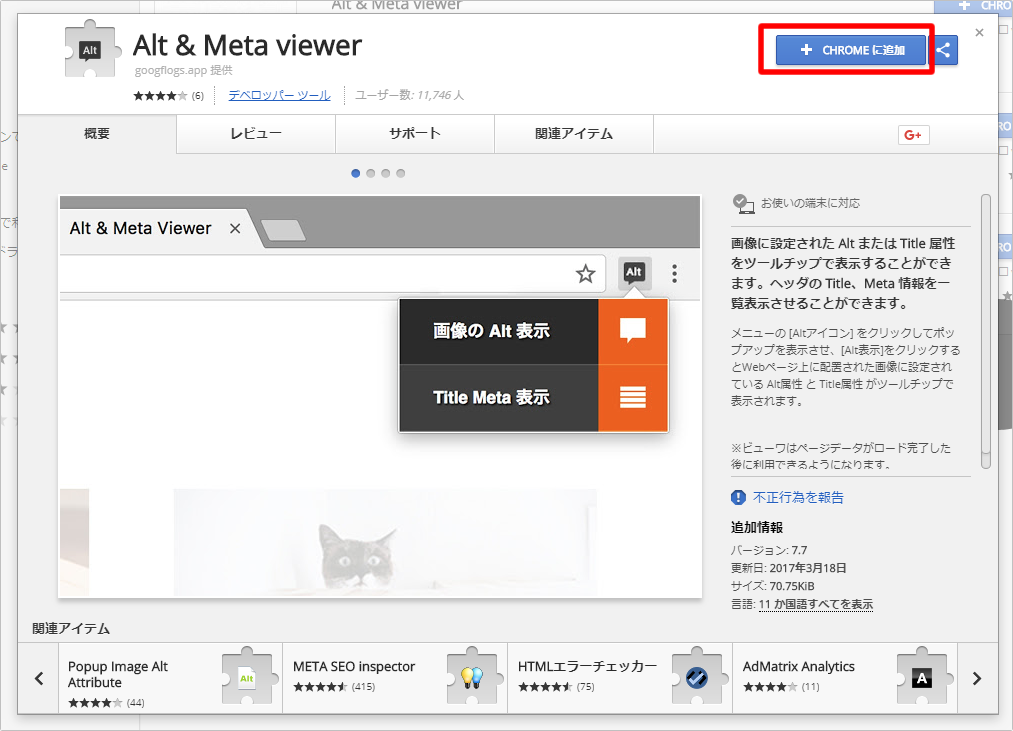 Chrome拡張機能「Alt ＆Meta viewer」