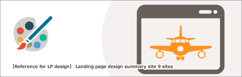 【LPデザインの参考に】ランディングページのデザインまとめサイト9選