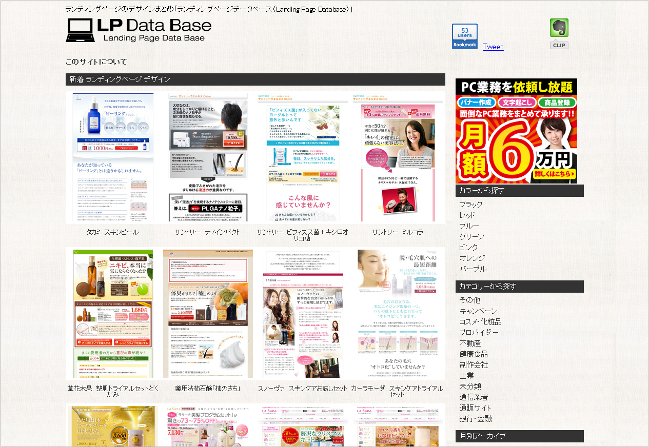 ランディングページのデザインまとめサイト - ランディングページデータベース（Landing Page Database）