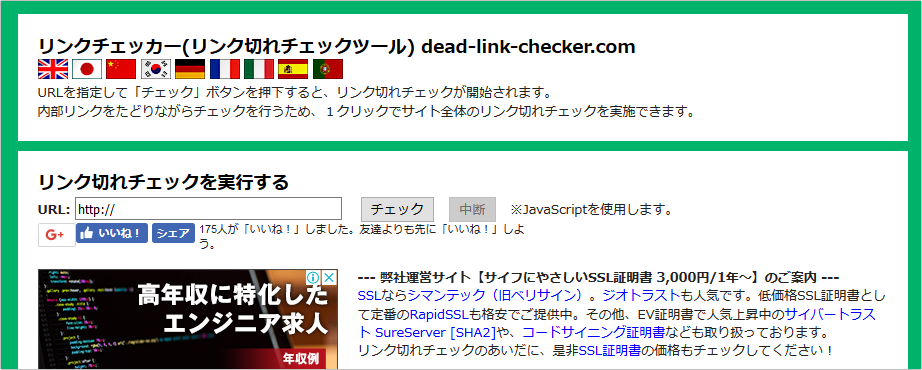 リンクチェッカー(リンク切れチェックツール) dead-link-checker.com