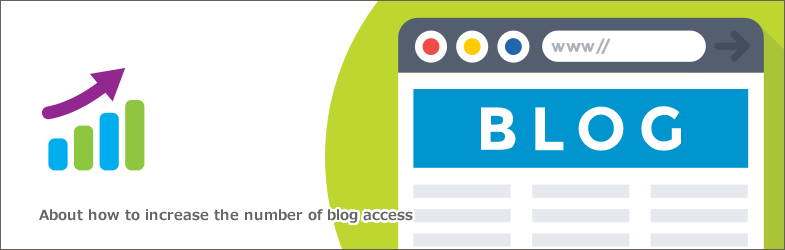 ブログのアクセス数を増やす方法について