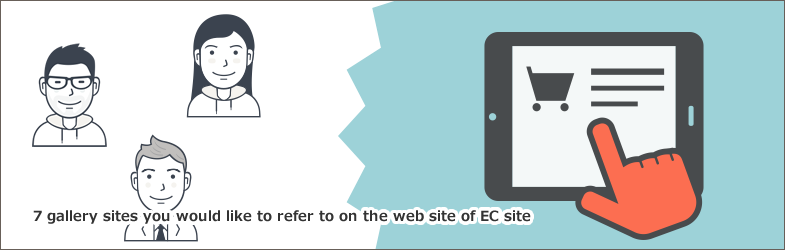 ECサイトのWebデザインで参考にしたいギャラリーサイト7選