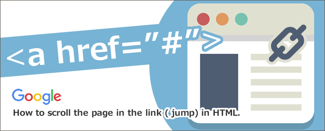 HTMLでページ内リンク（ジャンプ）をスクロールする方法