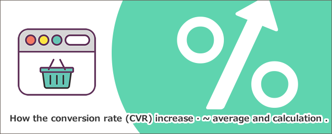 コンバージョン率（CVR）とは～平均・計算・上げる方法