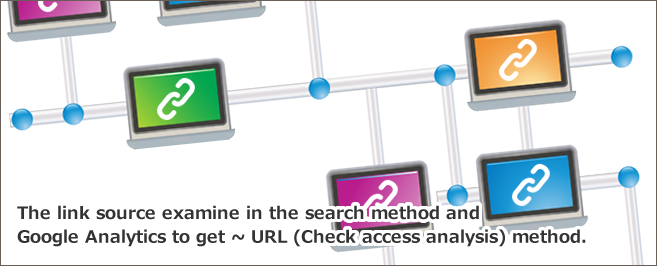 リンク元とは～URL取得する検索方法とGoogleアナリティクスで調べる（チェック・アクセス解析）方法