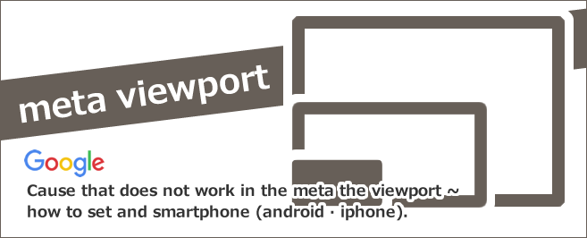 meta viewportとは？設定方法とスマートフォン（android・iphone）で効かない原因