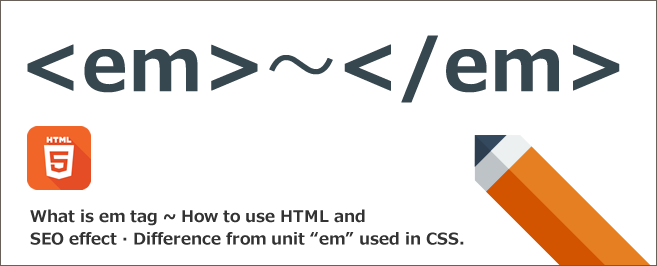 emタグとは～HTMLでの使い方とSEO効果・CSSで使う単位「em」との違い