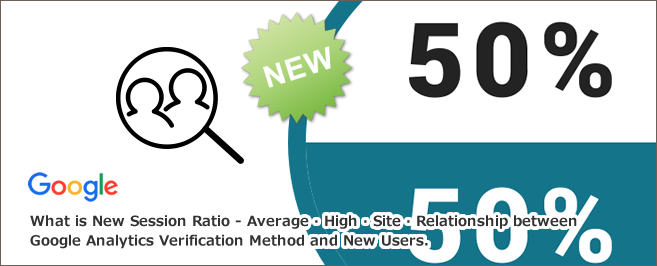 新規セッション率とは～平均・高いサイト・Googleアナリティクス確認法と新規ユーザーとの関係