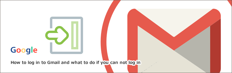 Gmailへのログイン方法とログインできない時の対処法について