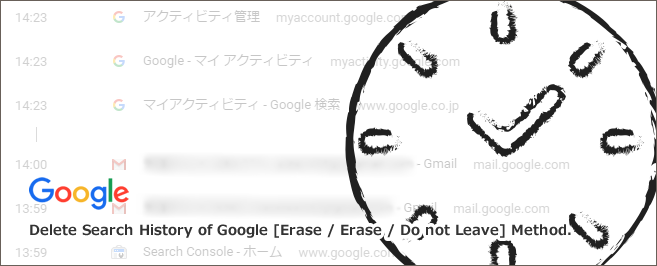 Google（グーグル）の検索履歴を削除する[消去・消す・残さない]方法