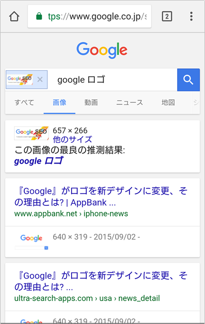 スマホ[iPhoneなど]でGoogle画像検索する　イメージ③