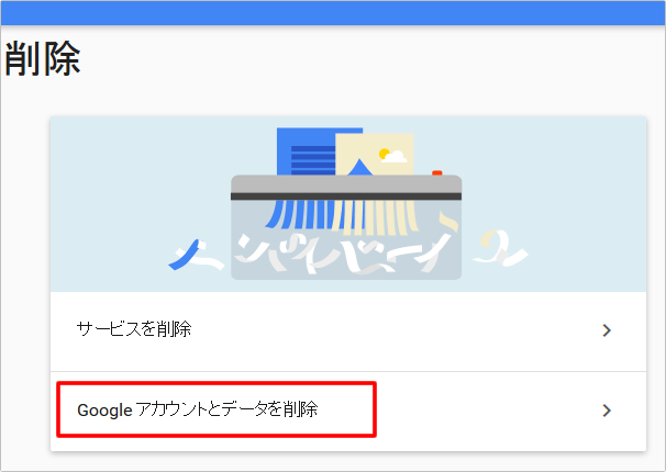 Googleアカウントの削除方法　イメージ②