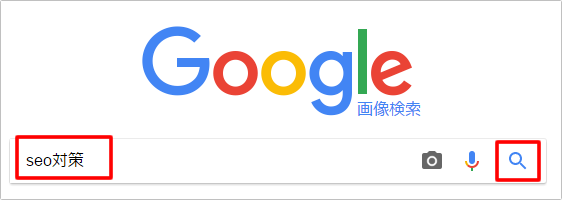 Google画像検索が便利 この画像と似た 類似画像 を検索する方法 Seoラボ