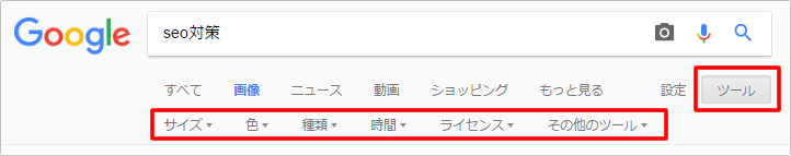 Google画像検索の検索ツール（画像サイズ指定など）を使う　イメージ②