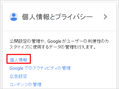 Googleアカウント情報ページの個人情報から名前変更　イメージ①