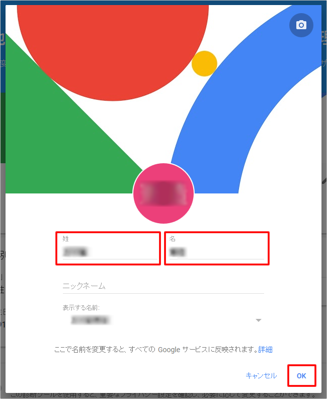 Googleユーザー情報ページから名前変更　イメージ②