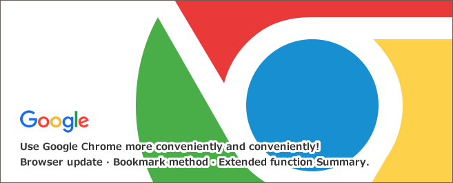 Google Chrome（グーグルクローム）をもっと楽に便利に使う！ブラウザのアップデート・ブックマーク方法・拡張機能まとめ