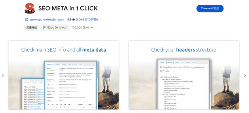 SEOに役立つChrome拡張機能「SEO META in 1 CLICK」