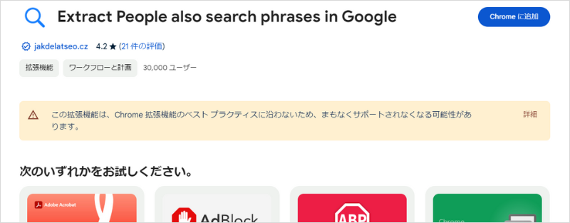 SEOに役立つChrome拡張機能「Extract People also search phrases in Google」