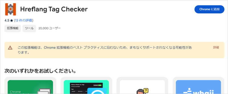 SEOに役立つChrome拡張機能「Hreflang Tag Checker」