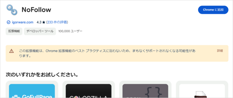 SEOに役立つChrome拡張機能「NoFollow」