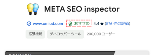 SEOに役立つChrome拡張機能をおすすめのバッジ有無から選ぶ