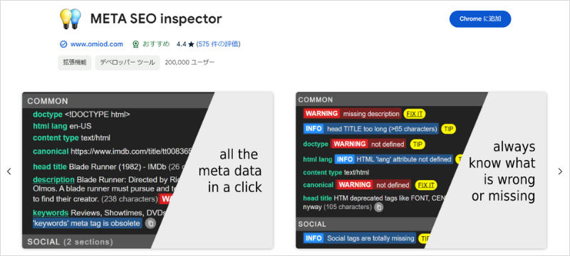 SEOに役立つChrome拡張機能「META SEO inspector」