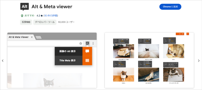 SEOに役立つChrome拡張機能「Alt & Meta viewer」