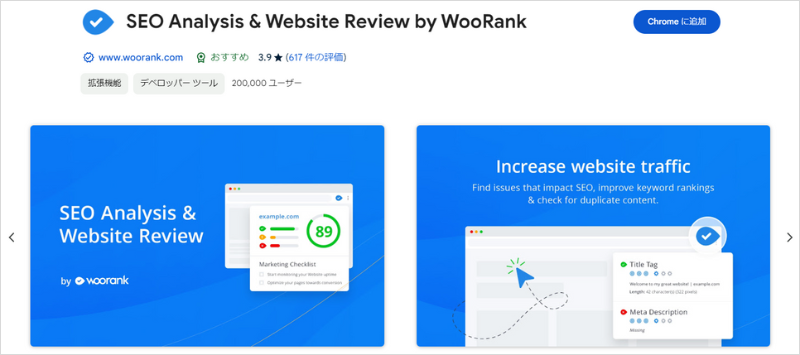 SEOに役立つChrome拡張機能「SEO Analysis and Website Review by WooRank」