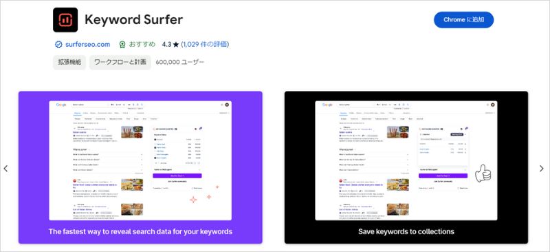 SEOに役立つChrome拡張機能「Keyword Surfer」