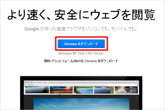 Google Chromeのダウンロード方法　イメージ①
