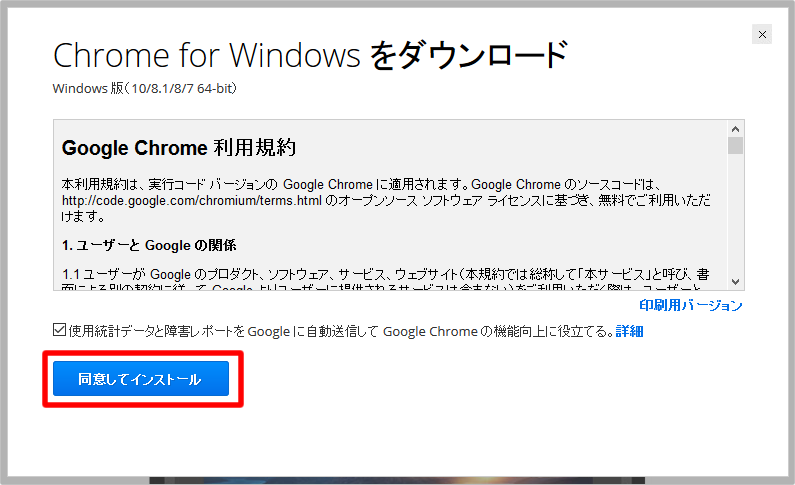 Google Chromeのダウンロード方法　イメージ②