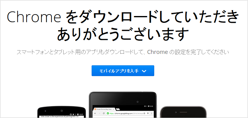 Google Chromeのダウンロード方法　イメージ③