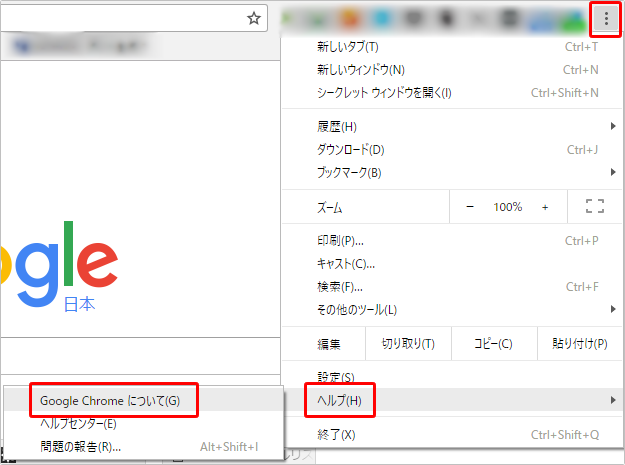 Google Chromeのアップデート[更新]方法　イメージ③