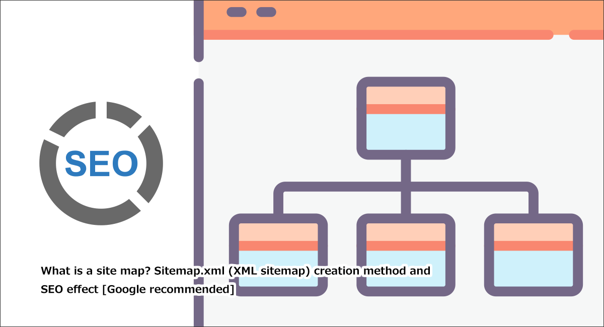 サイトマップとは？XMLサイトマップ(sitemap.xml)作成方法やSEO効果など初心者にわかりやすく解説！