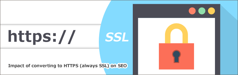 HTTPS化（常時SSL化）がSEOに与える影響