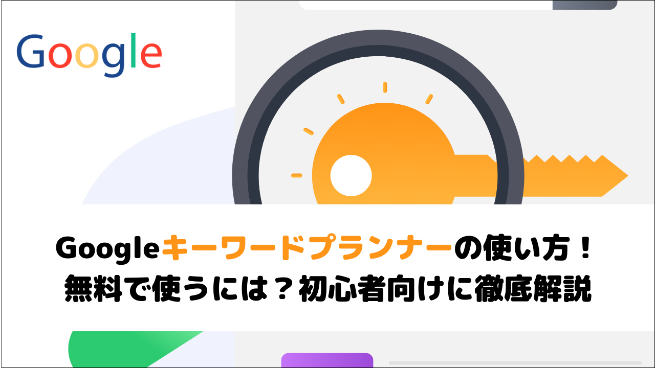 【2024年最新】Googleキーワードプランナーの使い方！無料で使うには？初心者向けに徹底解説