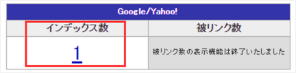 SEOチェキ「サイトSEOチェック」機能のGoogle・Yahoo!のインデックス数の使い方