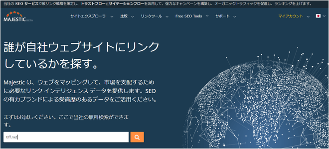 ページランクの調べ方(ページランクの代替指標が確認できるツール)「Majestic」①