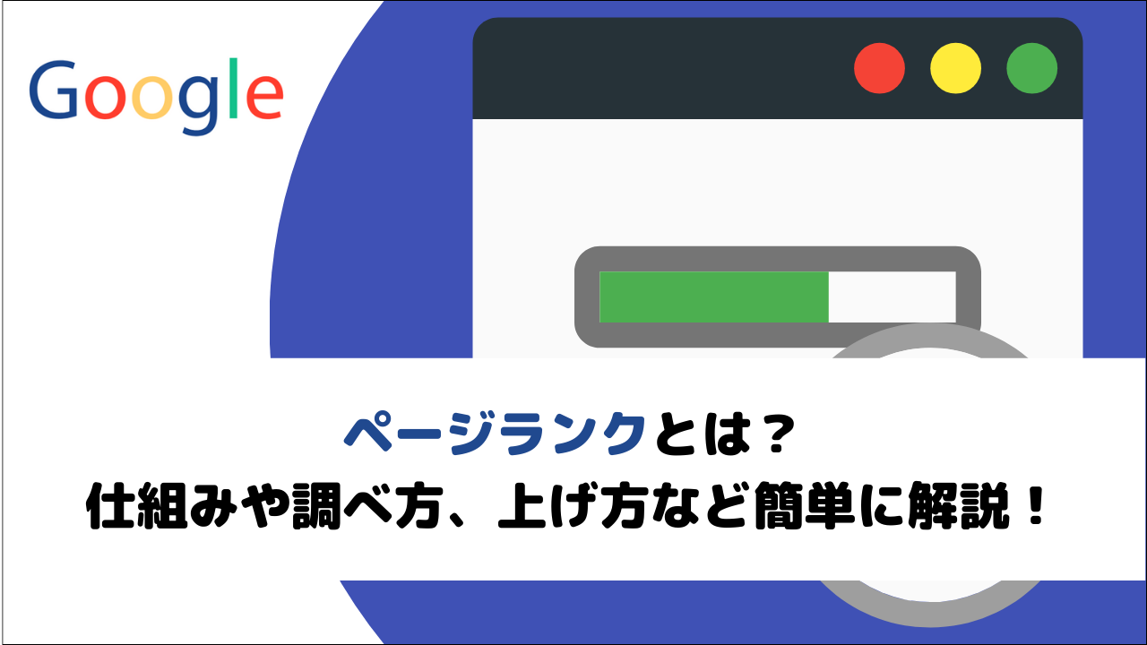 ページランクとは？仕組みや調べ方、上げ方など簡単に解説！