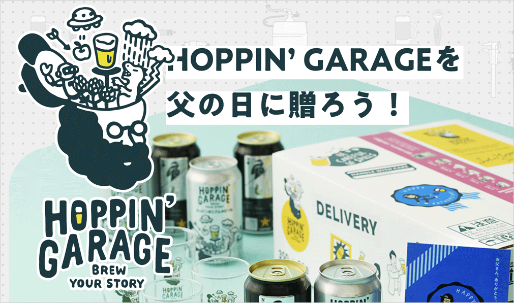 サッポロビールのオウンドメディア「HOPPIN' GARAGE」